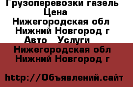 Грузоперевозки газель. › Цена ­ 14 - Нижегородская обл., Нижний Новгород г. Авто » Услуги   . Нижегородская обл.,Нижний Новгород г.